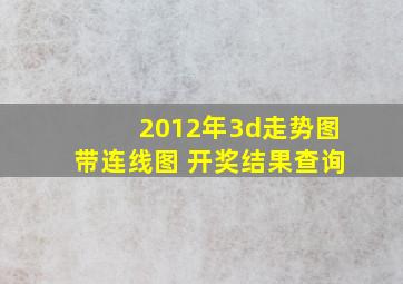 2012年3d走势图带连线图 开奖结果查询